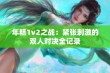 年糕1v2之战：紧张刺激的双人对决全记录