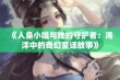 《人鱼小姐与她的守护者：海洋中的奇幻童话故事》