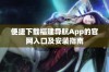 便捷下载福建导航App的官网入口及安装指南