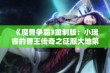 《魔兽争霸3重制版：小瑞睿的兽王传奇之征服大地第一章》