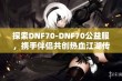 探索DNF70-DNF70公益服，携手伴侣共创热血江湖传奇