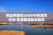 热血阿姨在CSGO中的激烈对决 高清国语版全解析