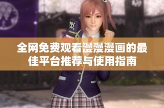 全网免费观看漫漫漫画的最佳平台推荐与使用指南
