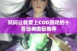 妈妈让我爱上COD游戏的十首经典曲目推荐