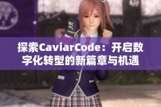 探索CaviarCode：开启数字化转型的新篇章与机遇