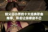 姑父日小芳的十大经典歌曲推荐，听后让你感动不已