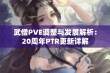 武僧PVE调整与发展解析：20周年PTR更新详解