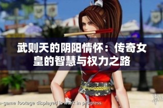 武则天的阴阳情怀：传奇女皇的智慧与权力之路