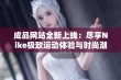 成品网站全新上线：尽享Nike极致运动体验与时尚潮流