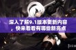 深入了解9.1版本更新内容，快来看看有哪些新亮点