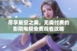 尽享星空之美，无需付费的影院电视免费观看攻略