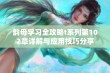 韵母学习全攻略t系列第102章详解与应用技巧分享