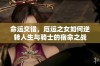 命运交错，厄运之女如何逆转人生与骑士的宿命之战