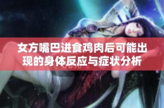 女方嘴巴进食鸡肉后可能出现的身体反应与症状分析