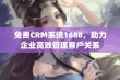 免费CRM系统1688，助力企业高效管理客户关系