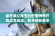 赵氏嫡女姝玉的逆袭传奇在线全文阅读，畅享精彩故事章节