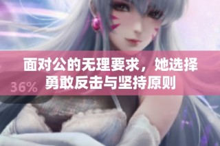 面对公的无理要求，她选择勇敢反击与坚持原则
