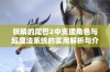 妖精的尾巴2中支援角色与超魔法系统的实用解析与介绍