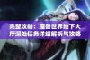 完整攻略：魔兽世界地下大厅深处任务详细解析与攻略方法