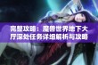 完整攻略：魔兽世界地下大厅深处任务详细解析与攻略方法