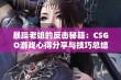 暴躁老姐的反击秘籍：CSGO游戏心得分享与技巧总结