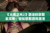 《火炬之光2》激活码获取全攻略：轻松获取游戏激活码的秘籍分享