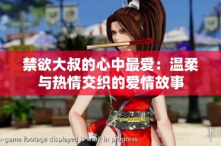 禁欲大叔的心中最爱：温柔与热情交织的爱情故事