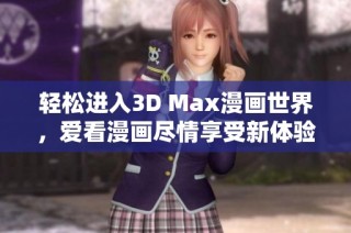 轻松进入3D Max漫画世界，爱看漫画尽情享受新体验