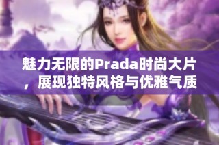 魅力无限的Prada时尚大片，展现独特风格与优雅气质