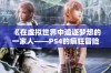 《在虚拟世界中追逐梦想的一家人——PS4的疯狂冒险》