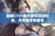 触糖C1V1助力骨科领域创新，开启医学新篇章