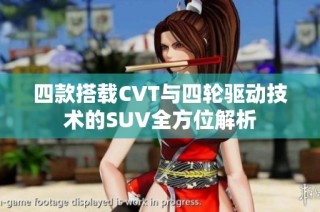 四款搭载CVT与四轮驱动技术的SUV全方位解析