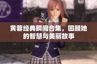 黄蓉经典瞬间合集，回顾她的智慧与美丽故事