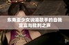 东南亚少女说唱歌手的自我宣言与批判之声