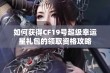 如何获得CF19号超级幸运星礼包的领取资格攻略