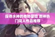 探寻水神的奇妙冒险 原神热门同人作品推荐