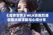 《魔兽世界》WLK铁靴烈酒获取攻略详解与心得分享