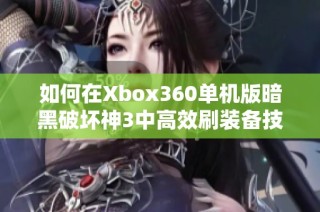 如何在Xbox360单机版暗黑破坏神3中高效刷装备技巧分享