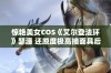 惊艳美女COS《艾尔登法环》瑟濂 还原度极高摘面具后更显美丽