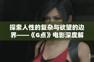 探索人性的复杂与欲望的边界——《G点》电影深度解析