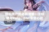 回归用户的必购清单：沃特碧与Colg、DNF令你心动不已