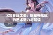 汉宫春晓之美：探秘梅花赋的艺术魅力与解读