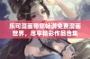 乐可漫画带您畅游免费漫画世界，尽享精彩作品合集