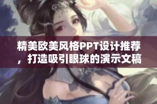 精美欧美风格PPT设计推荐，打造吸引眼球的演示文稿