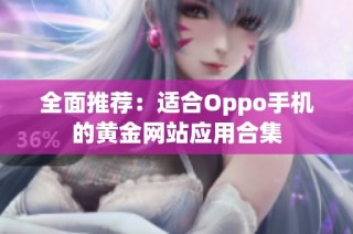 全面推荐：适合Oppo手机的黄金网站应用合集