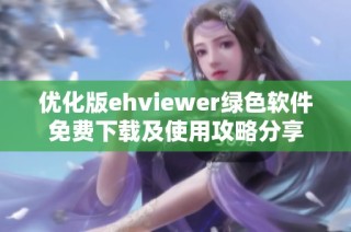 优化版ehviewer绿色软件免费下载及使用攻略分享