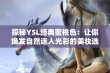 探秘YSL经典蜜桃色：让你焕发自然迷人光彩的美妆选择