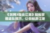 《剑网3指尖江湖》轻松掌握退队技巧，让你畅游江湖无忧无虑