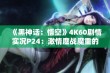 《黑神话：悟空》4K60剧情实况P24：激情鏖战魔重的精彩瞬间解析