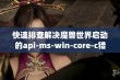 快速排查解决魔兽世界启动的api-ms-win-core-c错误问题